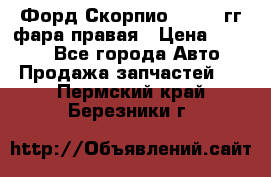 Форд Скорпио 1985-91гг фара правая › Цена ­ 1 000 - Все города Авто » Продажа запчастей   . Пермский край,Березники г.